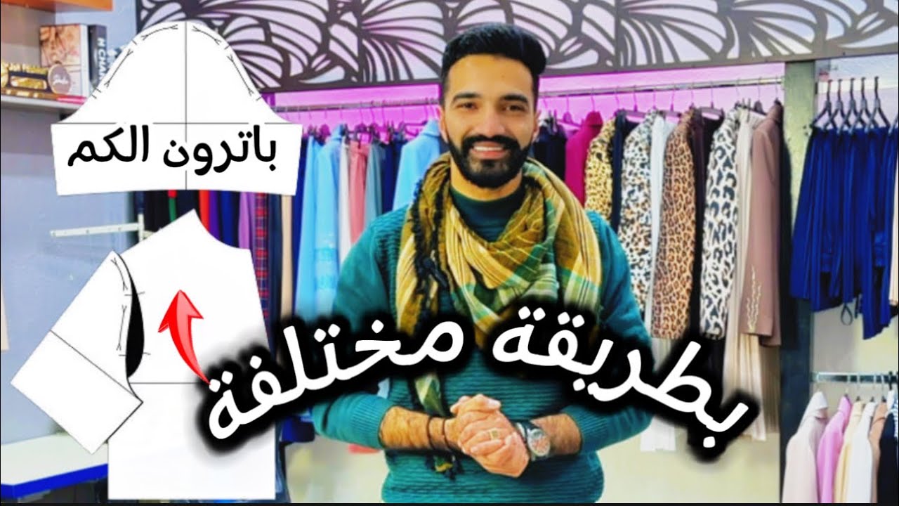 رسم باترون الكم الاساسي ✂️ واهمية حردة الجيرو ، وتشريب الكم | joh fashion