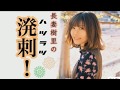 【第2回】長妻樹里の溌剌! 2/12放送分