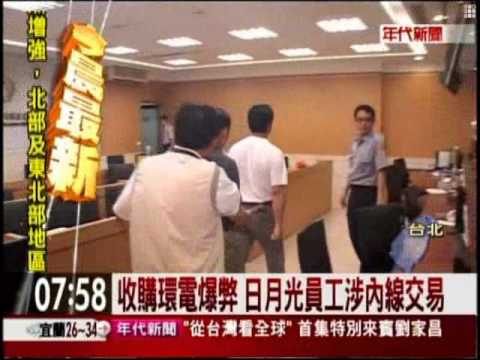 收購環電爆弊 日月光員工涉內線交易