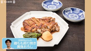 「往復食簡」：笠原将弘さん「鶏もも照り焼き　黄身おろし」