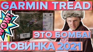 Garmin Tread  для Багги Квадро Снего и ОФФ Роад техники новинка 2021 Распаковка и обзор комплектации