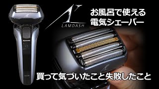 【家電】お風呂で使えるラムダッシュを購入して気づいたことや失敗したことなどをお話しします。