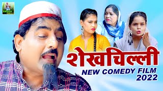 Shekhchilli Comedy Film 2022 | शेखचिल्ली की फिल्म | Shekhchilli  Full Comedy Movie screenshot 4