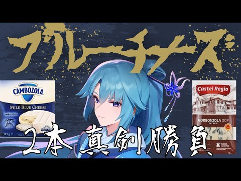 【ブルーチーズ編】どうやら癖が強いらしい【男性Vtuber】