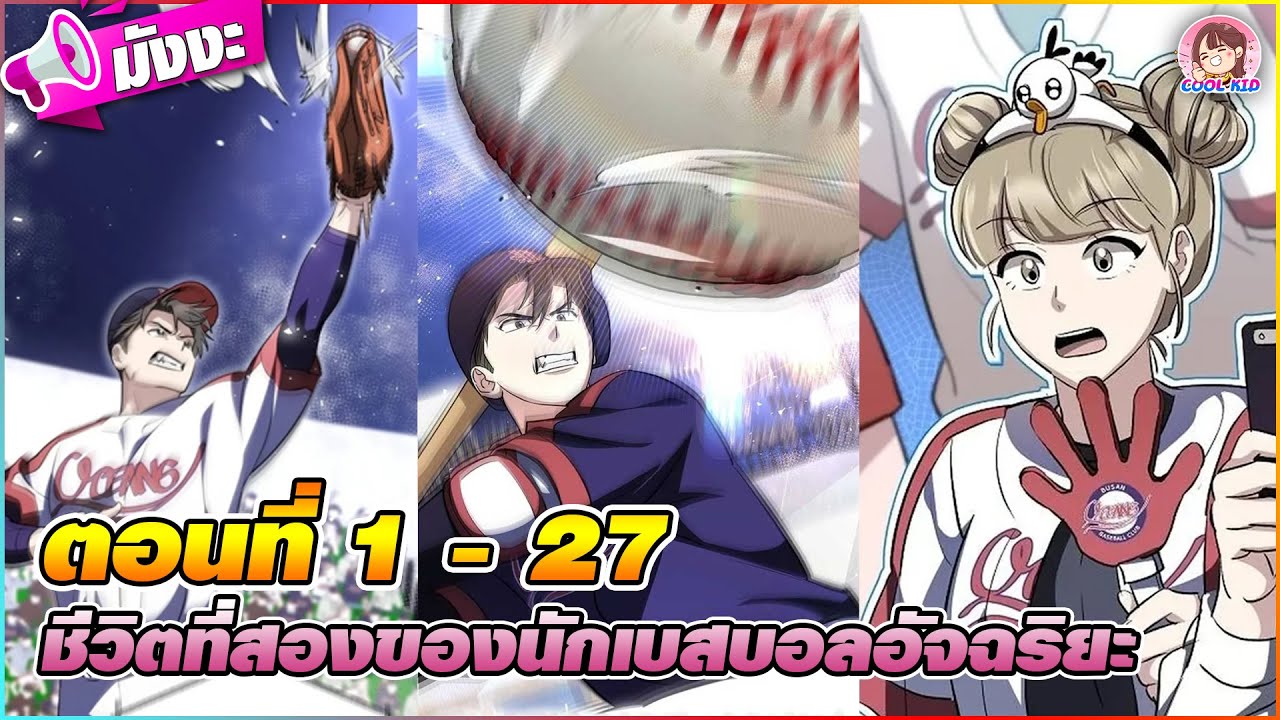 [มังงะรวมตอน] ชีวิตที่สองของนักเบสบอลอัจฉริยะ ตอนที่ 1-27 🎉🎰(เทพโฮมรัน)🎯🚀💝