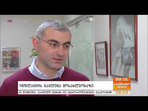 ინფლაციის გავლენა მოსახლეობაზე