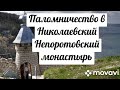 Паломничество в Свято-Николаевский Непоротовский пещерный монастырь (XII век). Август 2021 года.