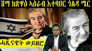 ኣደ ጽዮናዊት እስራኤል ጎልዳሜር