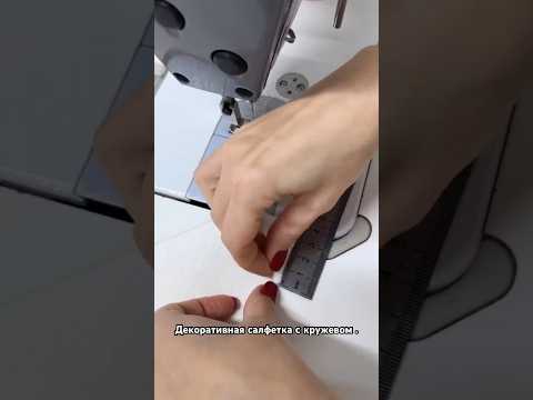 Декоративная салфетка с кружевом. #sewing #howtosew #sew #шитье #салфетка #мастеркласс#рукоделие