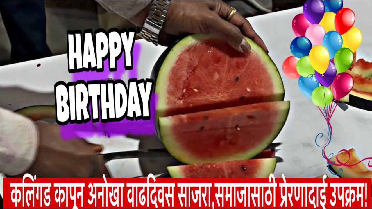 कलिंगड कापून अनोखा वाढदिवस साजरा,समाजासाठी प्रेरणादाई उपक्रम!