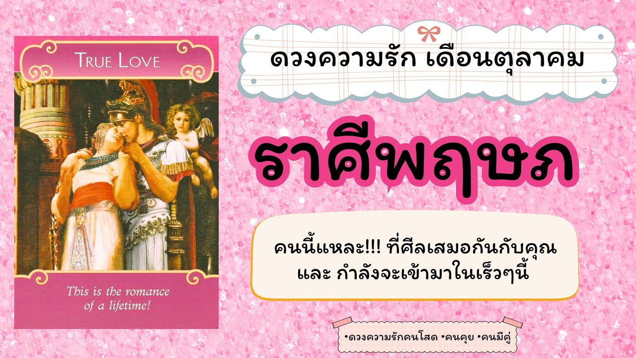 ราศีพฤษภ : คนนี้แหละ!!!ที่ศีลเสมอกันกับคุณ และ กำลังจะเข้ามาในเร็วๆนี้ 🔮❤️