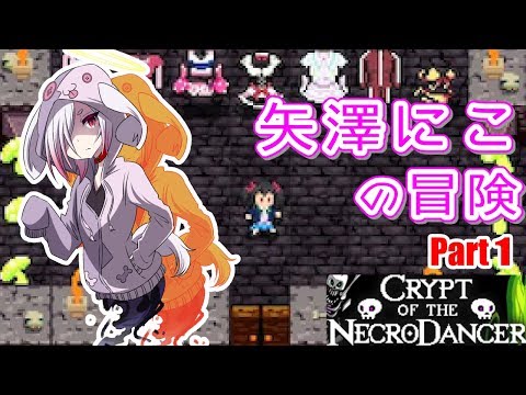 《矢澤にこの冒険》クリプト・オブ・ネクロダンサーMODプレイ Part1/5【VTuber ムゥ】