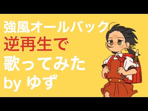 【逆再生で】強風オールバック / 歌ってみた【ゆず】