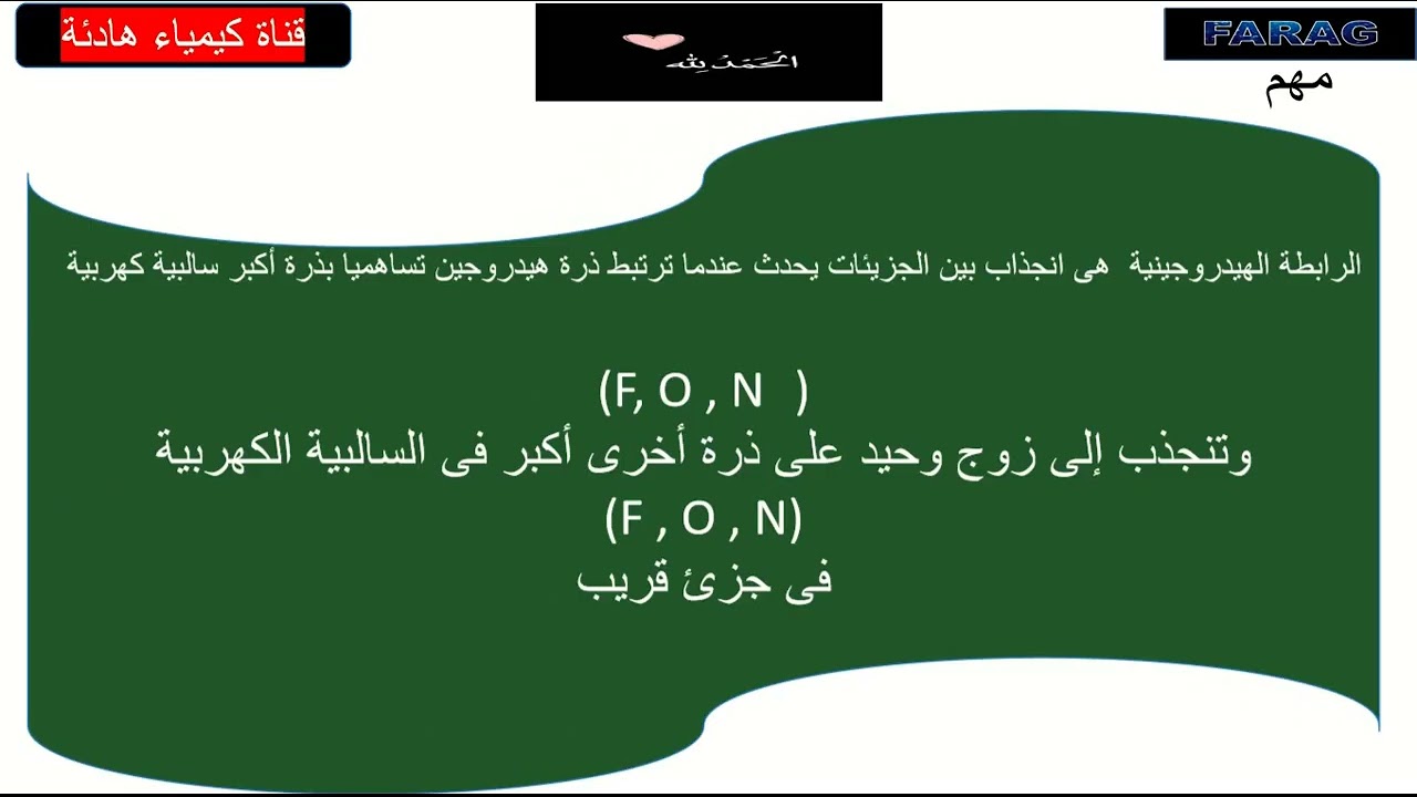 الباب الأول الرابطة الهيدروجينية  2 ثانوى 2025/2026 ترم ثان جديد