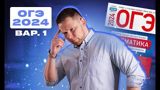 картинка: ОГЭ 2024 Ященко 1 вариант ФИПИ школе полный разбор!