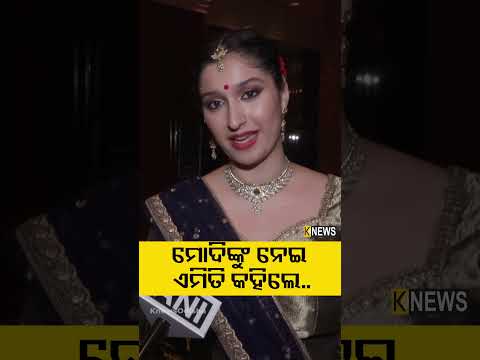 ମୋଦିଙ୍କୁ ନେଇ ଏମିତି କହିଲେ..  | Knews Odisha