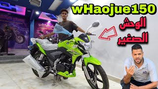 سعر ومواصفات موتوسيكل هاوجي kA150 اللون الكرنبيwHaojue150 كاتينه💪