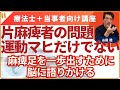 10片麻痺者の問題は麻痺だけではない　麻痺足を一歩出すために勘違いしている脳に語り掛ける！