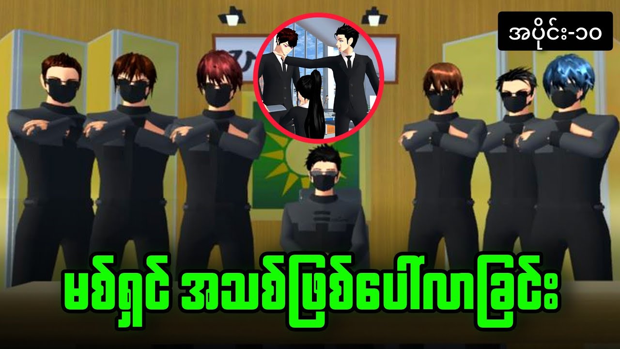 မစ်ရှင်အသစ်ဖြစ်ပေါ်လာခြင်း / အပိုင်း(၁၀) #sakuraschoolsimulator #sakuraschool #mafia 