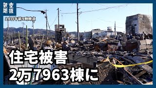 【能登半島地震】住宅被害2万7963棟に（1月18日）