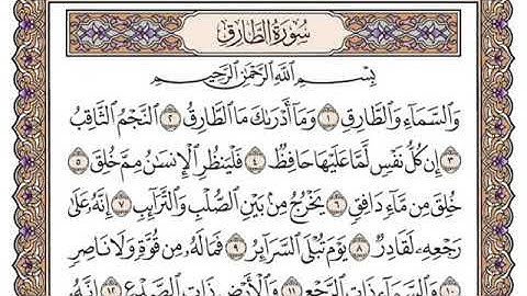 سورة الطارق مكتوبة للشيخ ياسر الدوسري-برواية حفص عن عاصم