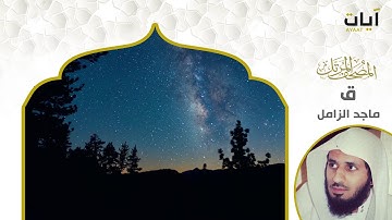المصحف المرتل - ماجد الزامل - سورة ق