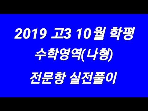 [2019년 10월 모의고사 수학나형] 2020수능대비 10월학평 전문항 실전풀이법