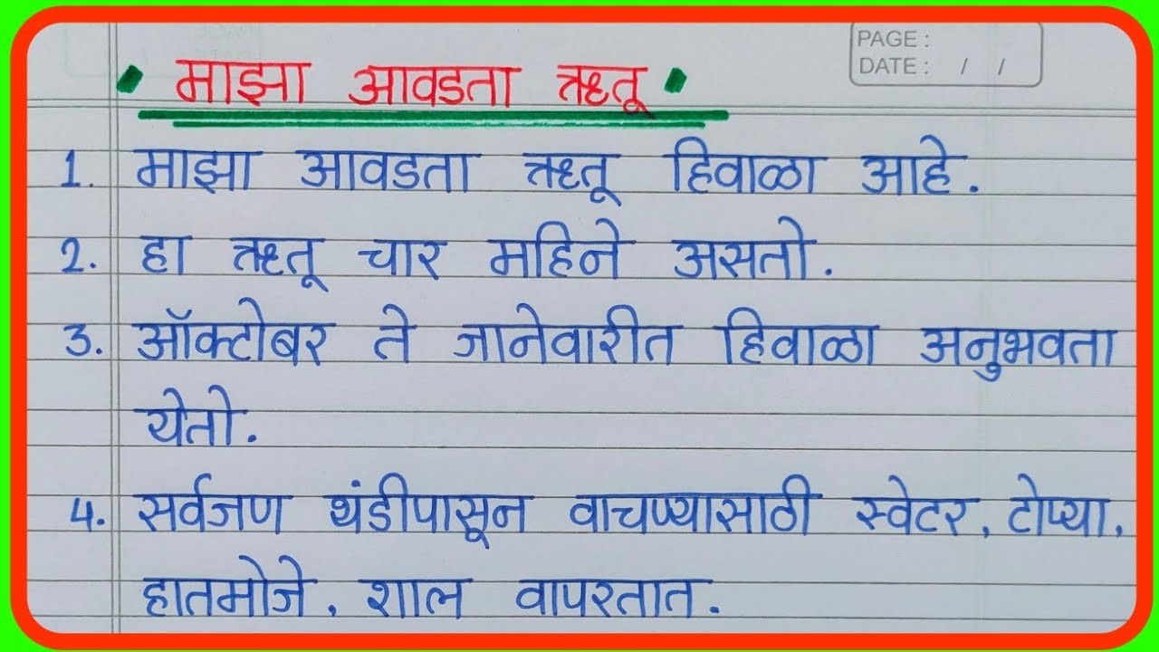 हिवाळा निबंध मराठी |hivala nibandh in marathi |हिवाळा ऋतू माहिती |maza ...