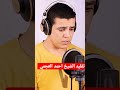 تقليد الشيخ احمد العجمي القارئ محمد أبوسيف 