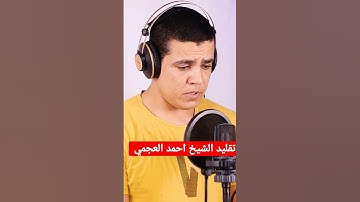 تقليد الشيخ احمد العجمي #القارئ_محمد_أبوسيف
