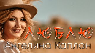 Ангелина Каплан Люблю | Angelina Kaplan - Lyublyu