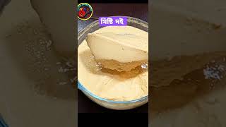 মিষ্টি দই shorts youtubeshorts food