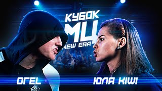 КУБОК МЦ: ОГЕL vs ЮЛЯ KIWI | NEW ERA