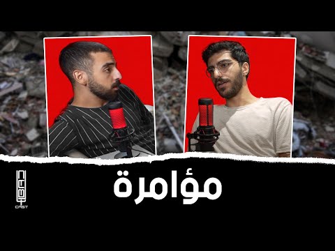 EL BADCAST 6 هل الكوارث مفتعلة 