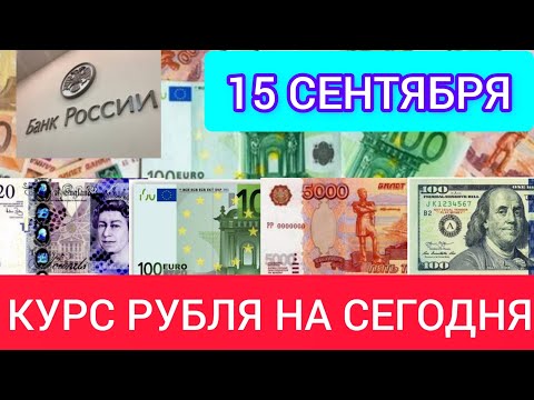 15 СЕНТЯБРЯ КУРС РУБЛЯ НА СЕГОДНЯ. ДОЛЛАР, ЕВРО, ФУНТ К РУБЛЮ