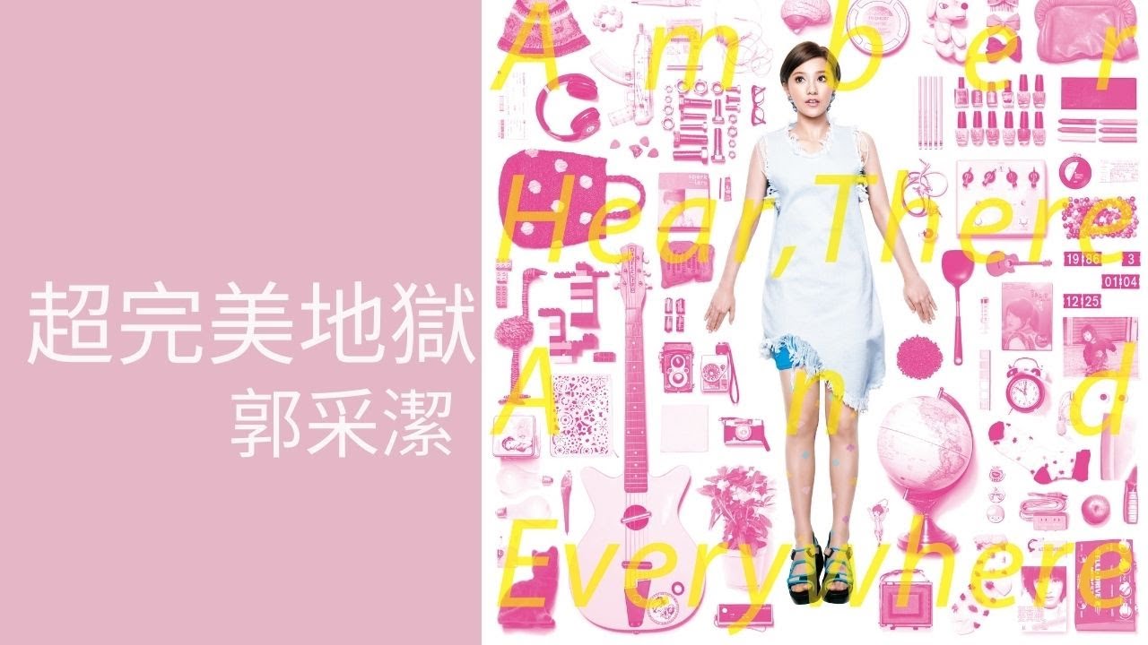 YouTubeで郭采潔 Amber Kuo -《超完美地獄》Official Lyric Videoを視聴 YouTubeで郭采潔 Amber Kuo -《超完美地獄》Official Lyric Videoを視聴