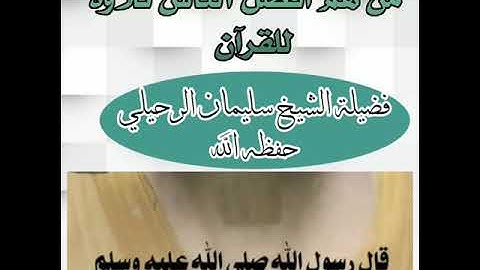 من هم أفضل الناس تلاوة للقرآن . فضيلة الشيخ سليمان الرحيلي حفظه الله