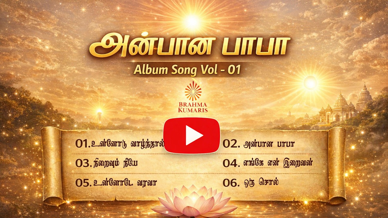 அன்பான பாபா Album Song Vol 01 | Brahma Kumaris | Tamil Spiritual Songs