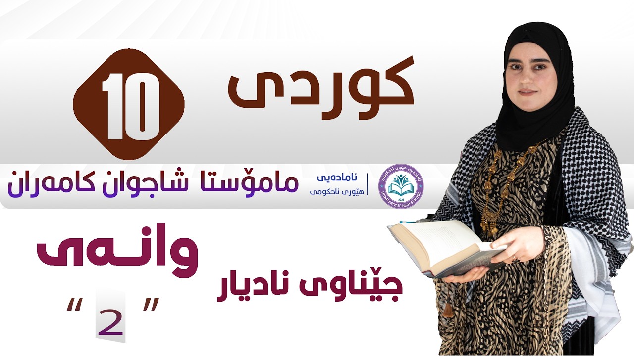 کوردی پۆلی ١٠/ م . شاجوان / و٢