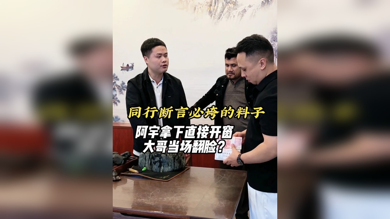 同行断言必夸的货，阿宇现场开窗大哥当场翻脸？