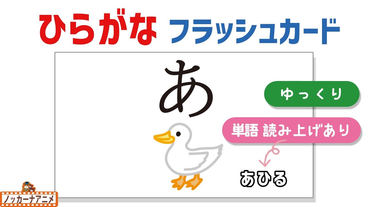 Word Reading] Hiragana Flash Cards [Slow] Learn the Alphabet