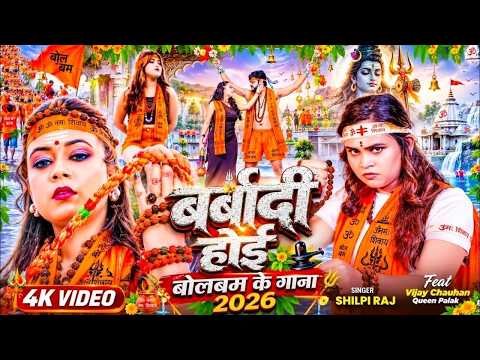 #Video | बर्बादी होई | #शिल्पी राज का सुपरहिट वायरल बोलबम गीत | #Barbaadi Hoi | #Bolbam Song 2026
