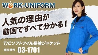 バートル T/Cソフトツイル長袖ジャケット(03-1701)が動画ですべて分かる！