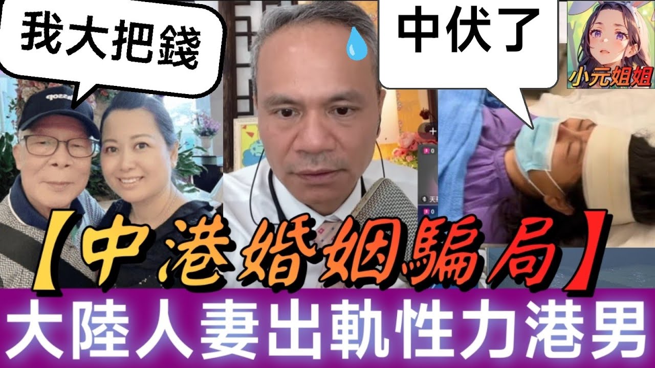 【中港婚姻騙局】大陸人妻欠巨債，老公行房唔掂水，發姣出軌性力港男，點知..大悲劇！Sam哥怒轟：「貪慕虛榮，姣💩燉篤..」| 天華哥談感情 #小元姐姐 #東張西望 #小元情感分享 #情感 #廣東話