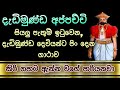 Dadimunda deviyo | dedimunda appachchi | දැඩිමුණ්ඩ | dadimunda kannalawwa