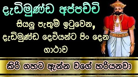 Dadimunda deviyo | dedimunda appachchi | දැඩිමුණ්ඩ | dadimunda kannalawwa