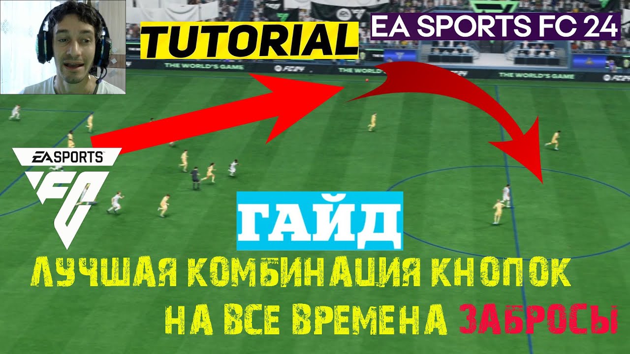КАК ДЕЛАТЬ ПРАВИЛЬНО ЗАБРОСЫ В FC 24 ★ ЛУЧШАЯ КОМБИНАЦИЯ КНОПОК НА ...