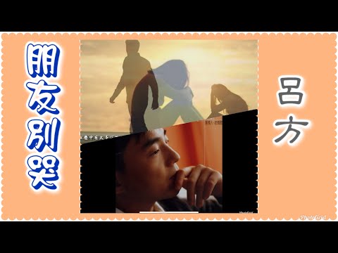 呂方 朋友別哭 動態歌詞