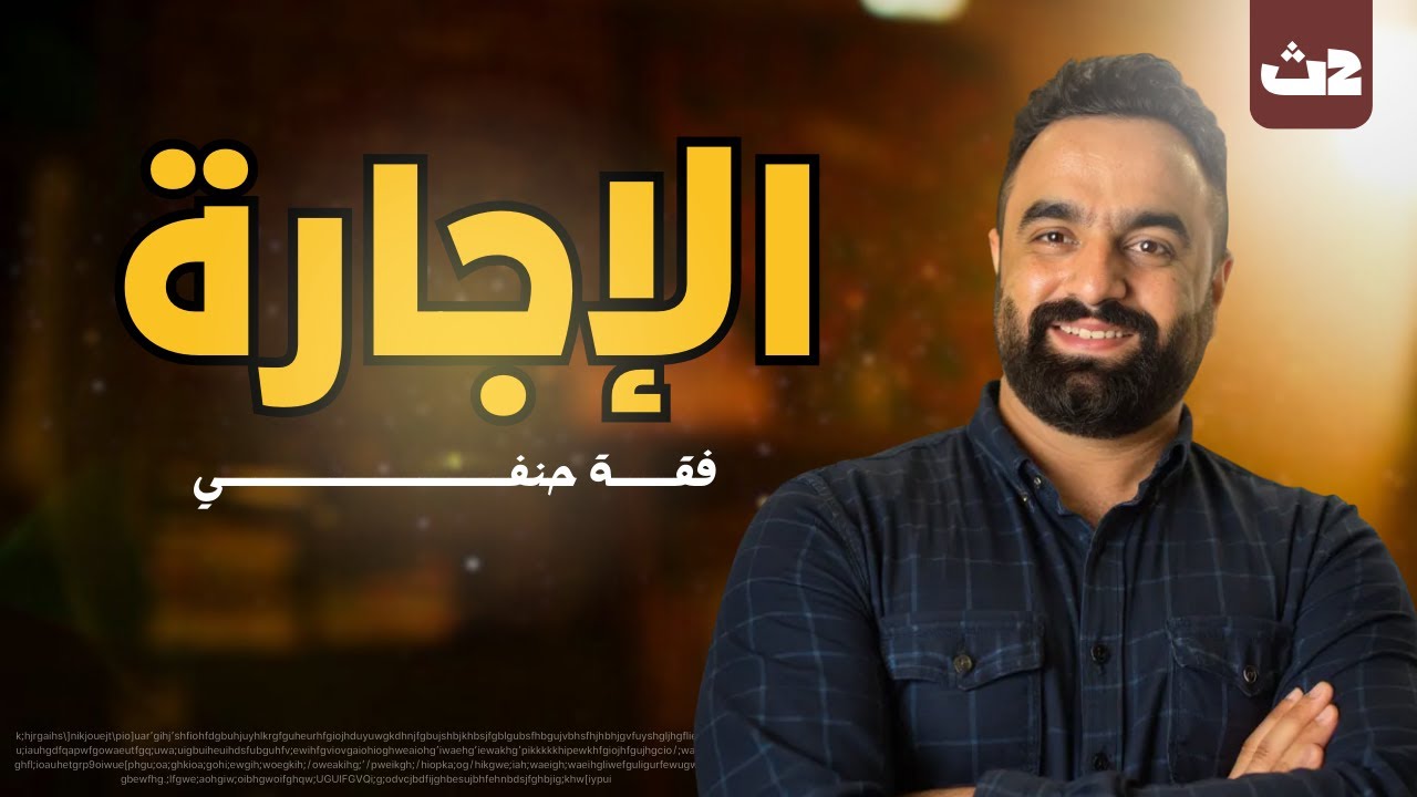 ٢ث  درس الإجارة فقه ج١ حنفى | تيرم اول |درس الإجارة ج١ فقه حنفى |الصف الثانى الثانوى | المنهج الجديد