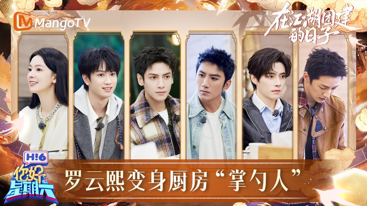 EP03：罗云熙方逸伦亲自掌勺秀绝活 煎炒烹炸样样精通～ | 在江湖团建的日子 Whispers of Fate · Team Bonding in Jianghu | MangoTV